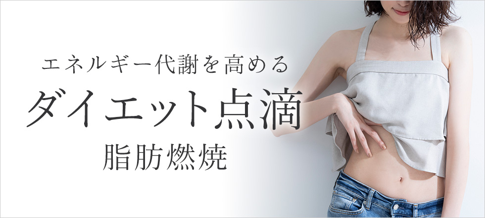 エネルギー代謝を高めるダイエット点滴