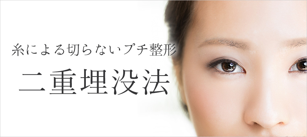 二重埋没法は糸による切らないプチ整形です。