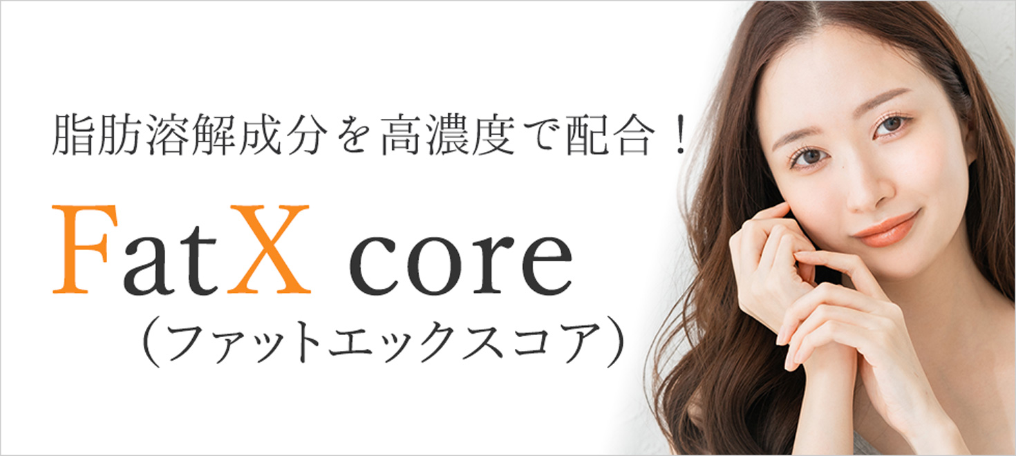 脂肪溶解成分を高濃度に配合！FatXcore（ファットエックスコア）