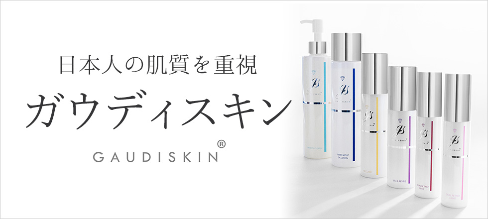 日本人の肌質を重視したガウディスキン