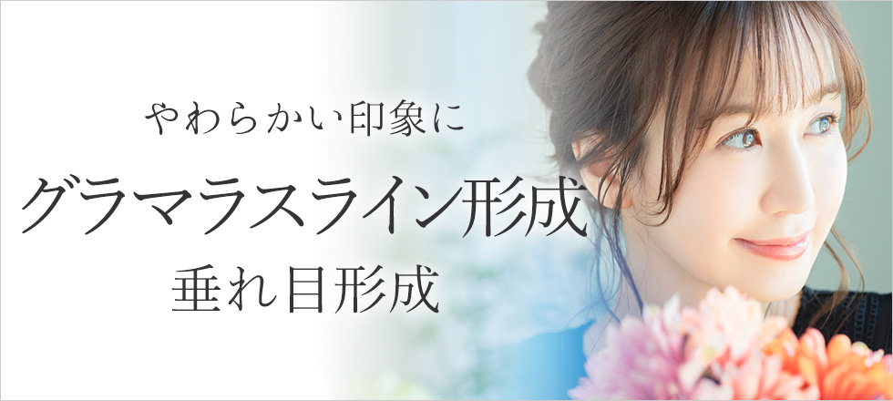 やわらかい印象に！グラマラスライン形成（タレ目形成）