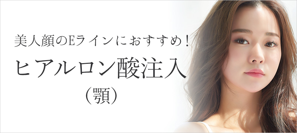 ヒアルロン酸注入は美人顔のEラインにおすすめ
