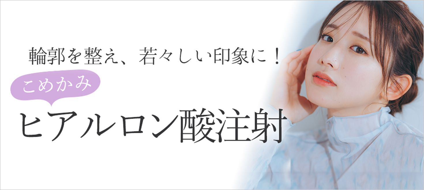 こめかみのヒアルロン酸注射で若々しい印象に