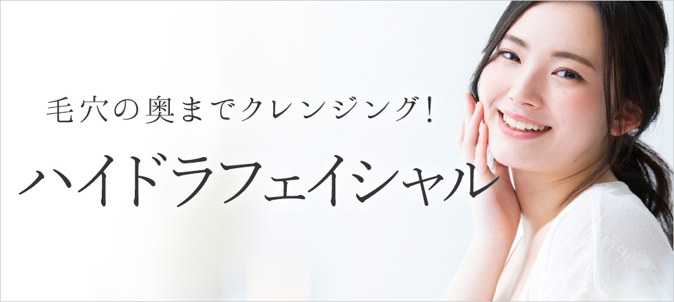 ハイドラフェイシャルで毛穴の奥までしっかりクレンジング！