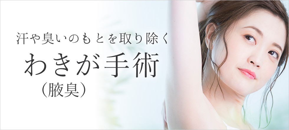 汗や臭いのもとを取り除く、わきが（腋臭）手術