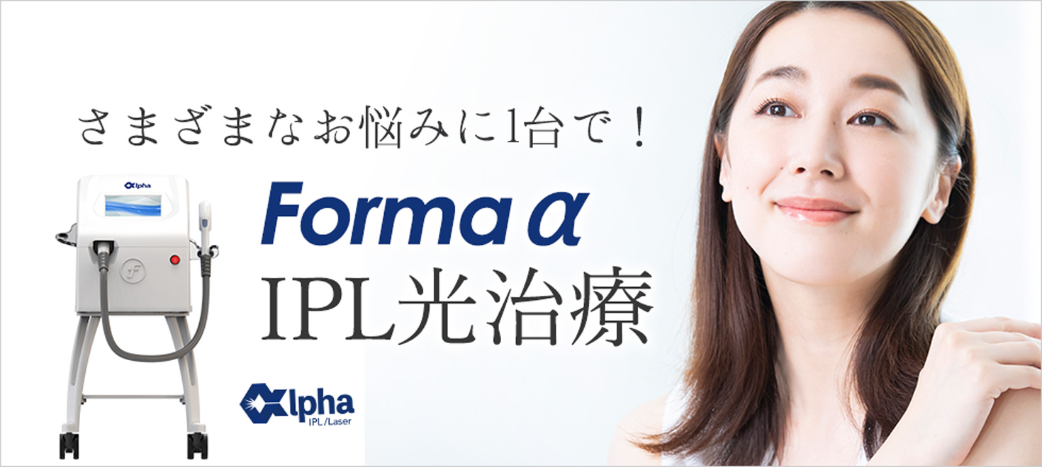 シミやくすみ・色素沈着や赤ら顔などのお悩みにはIPL光治療（Forma α）