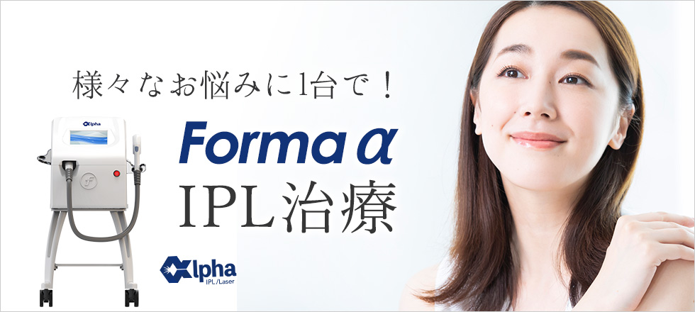 シミやくすみ・色素沈着や赤ら顔などのお悩みにはIPL光治療（Forma α）