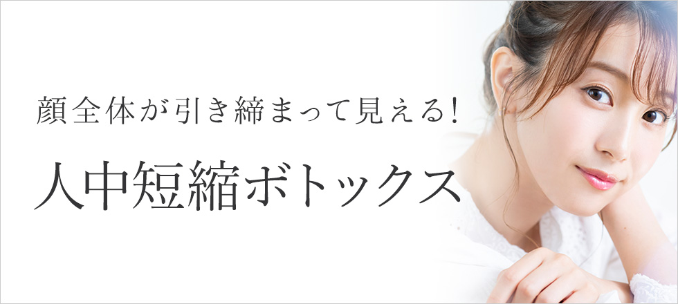 顔全体が全体が引き締まって見える人中短縮ボトックス