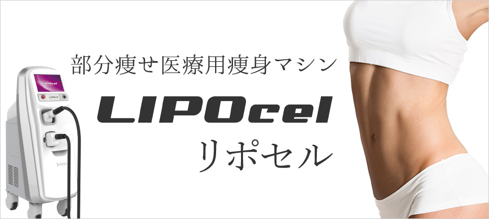 部分瘦せ医療瘦身マシン リポセル（LIPOcel）