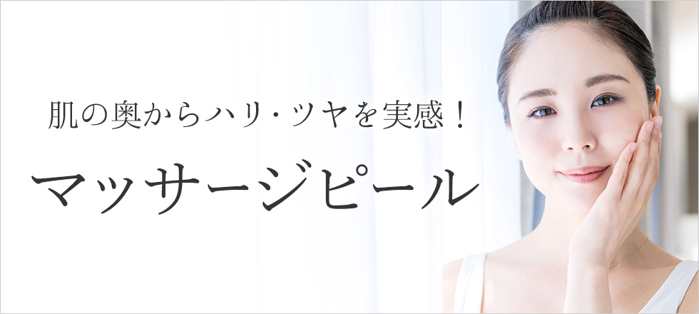 マッサージピールで肌の奥からハリ・ツヤを実感