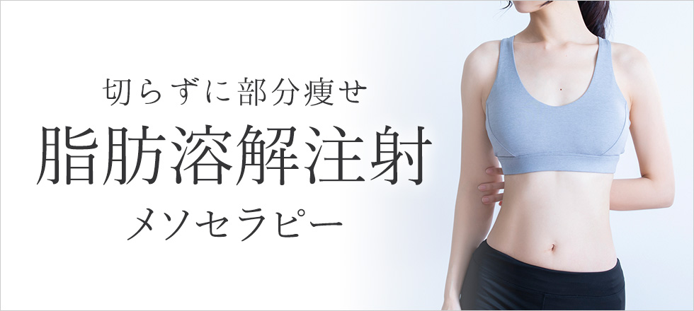 切らずに部分瘦せできる脂肪溶解注射（メソセラピー）