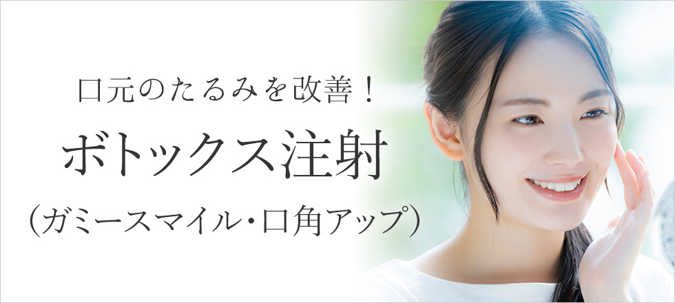 ボトックス注射で口元のたるみを改善！