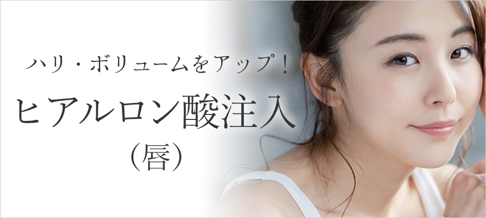 唇のハリ・ボリュームにはヒアルロン酸注入がおすすめ