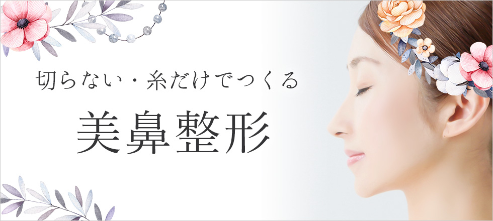 手術で切らずに糸だけでつくる美鼻整形