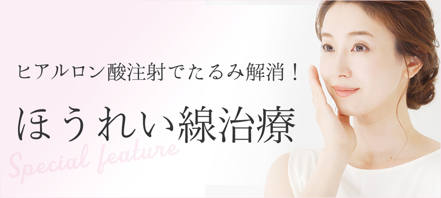 ほうれい線治療