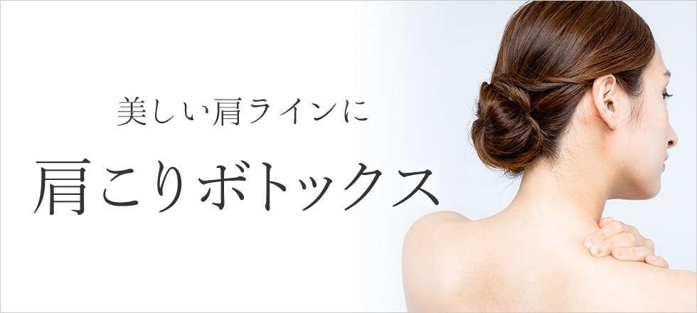 スッキリとした美しい肩ラインには肩こりボトックス