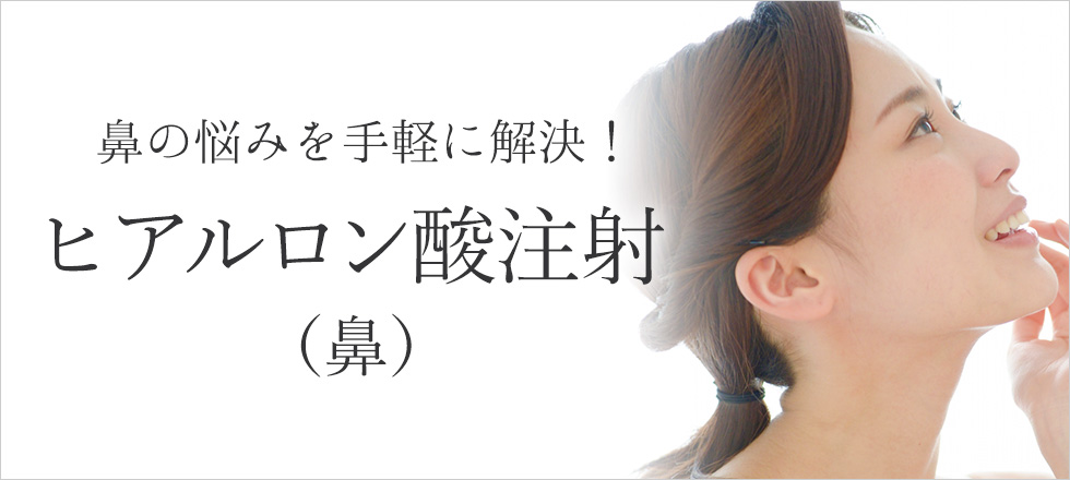 鼻の悩みを手軽に解決するにはヒアルロン酸注入(鼻)