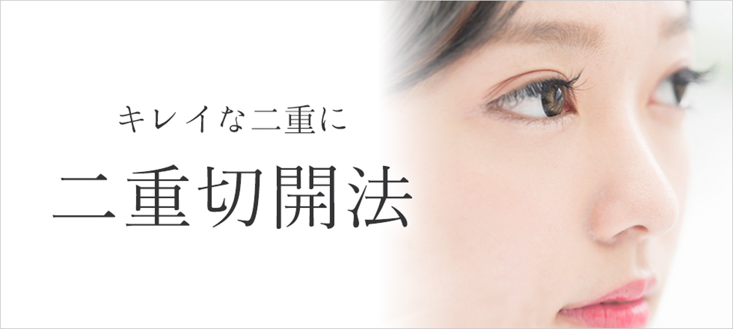 二重の幅を広げたい、埋没法が取れてしまった方におすすめの施術です。