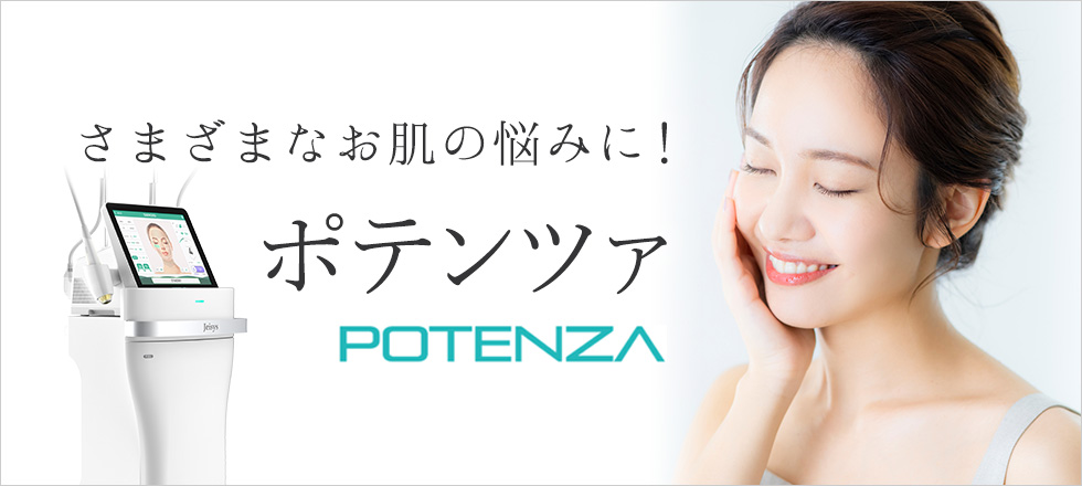 最新マシンのポテンツァでさまざまなお肌の悩みを改善