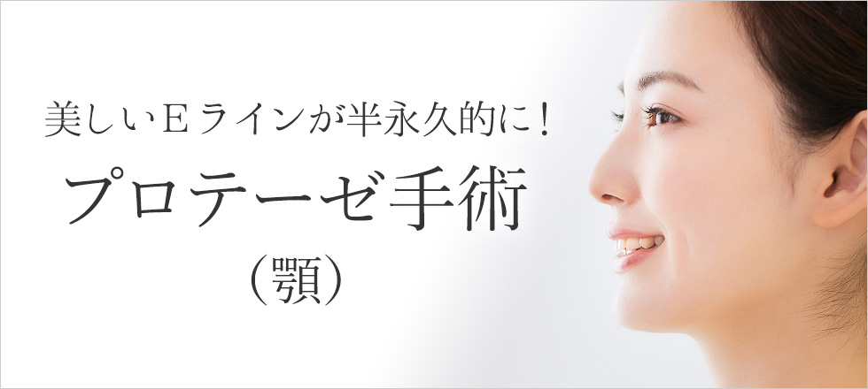 美しいEラインには顎プロテーゼがおすすめ