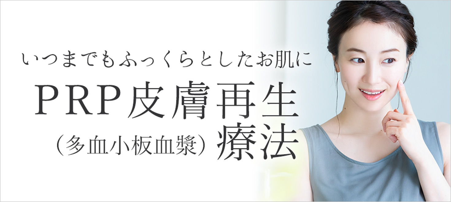 再生医療のPRP皮膚再生療法でふっくらとしたお肌に
