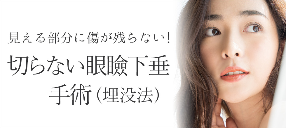 まぶたが垂れ下がりには切らない眼瞼下垂(埋没法)手術がおすすめ