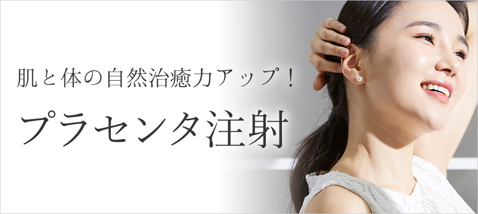 肌と体の自然治癒力アップ！プラセンタ注射