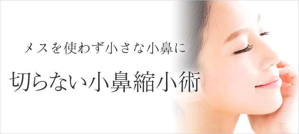 メスを使わず切らない小鼻縮小術