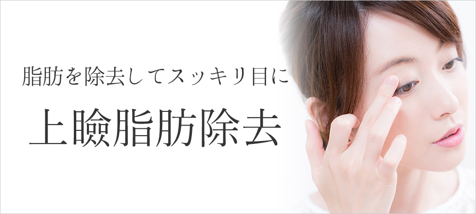 朝のむくみが気になる方には上瞼脂肪除去がおすすめ