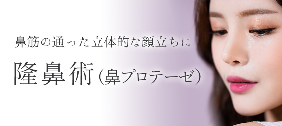鼻筋の通った立体的な顔立ちになる隆鼻術（鼻プロテーゼ）