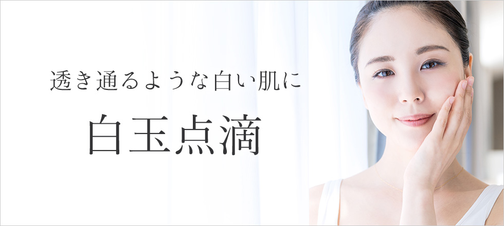 透き通るような白い肌に！白玉点滴