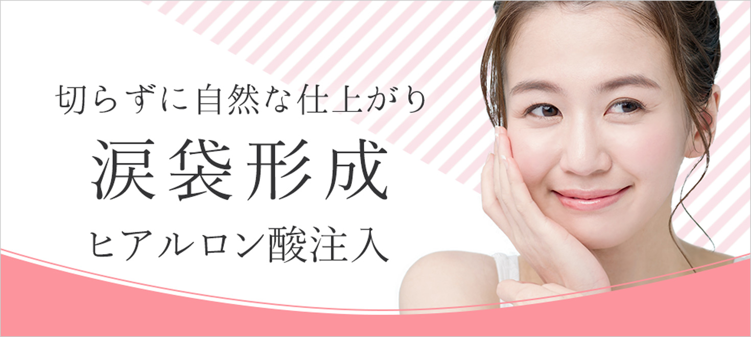 愛らしい印象の目元になりたいかたにおすすめの施術です。