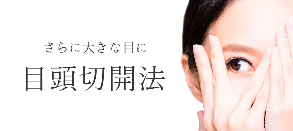 さらに大きな目に！目頭切開法