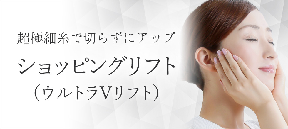 ショッピングリフト（ウルトラVリフト）超極細糸で切らずにアップ