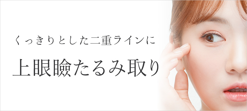 くっきりとした二重ラインは上眼瞼たるみ取りがおすすめ