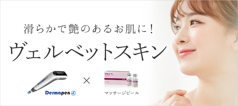 ヴェルベットスキンで滑らかで艶のあるお肌に！