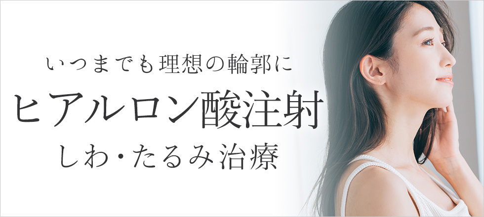 しわ・たるみ治療にはヒアルロン酸注射