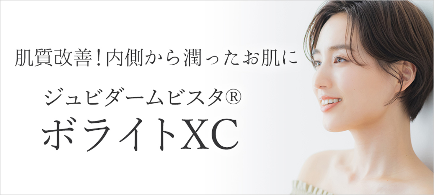 ジュビダームビスタ®ボライトXCで内側から潤ったお肌に