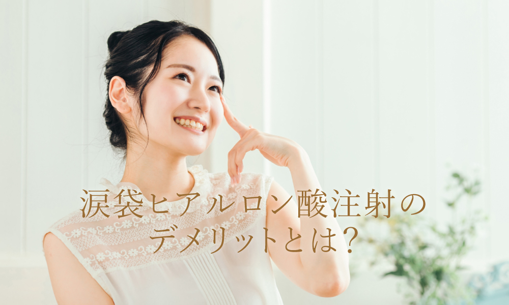 涙袋のヒアルロン酸注射のデメリットとは?