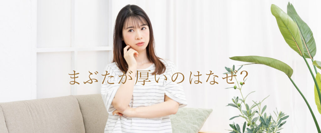 まぶたが厚いのはなぜ?