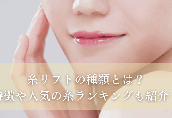 糸リフトの種類とは？特徴や人気の糸ランキングも紹介！
