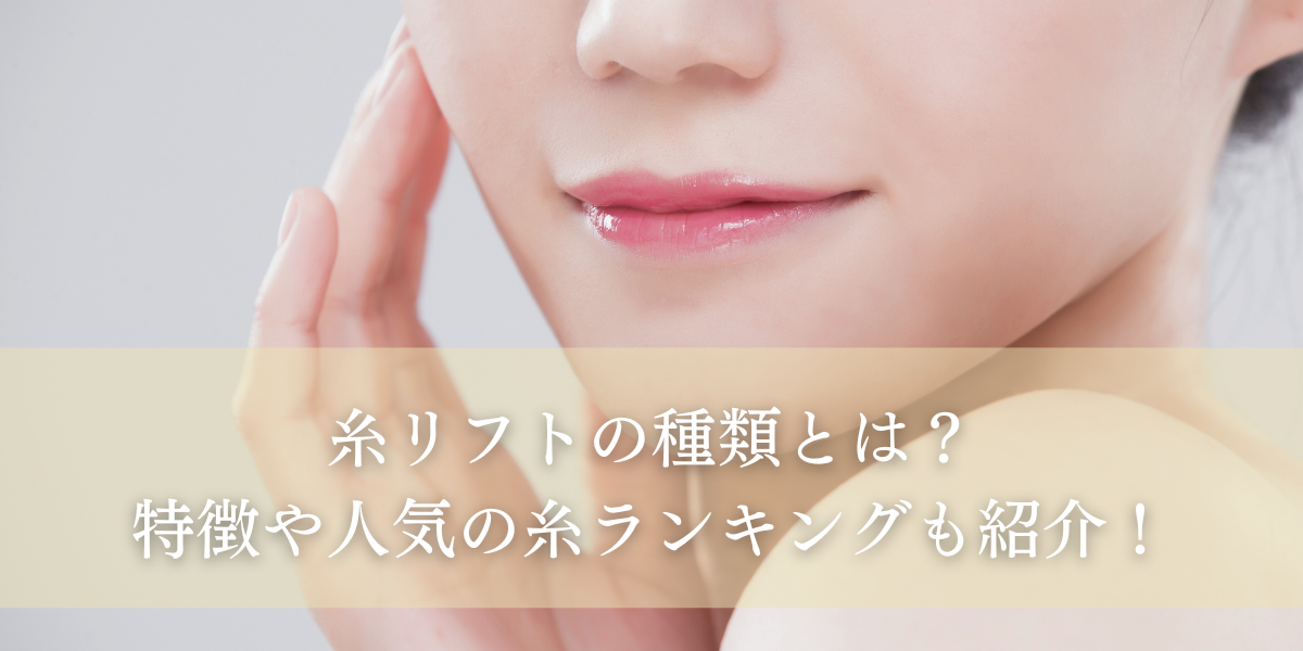 糸リフトの種類とは?特徴や人気の糸ランキングも紹介!