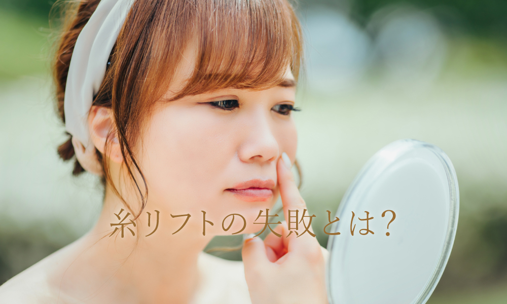糸リフトの失敗とは？失敗しないための対策も解説！