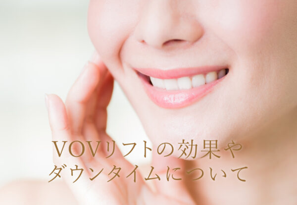 VOVリフト（ボブリフト）の効果やダウンタイムについて
