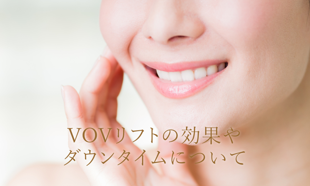 VOVリフト(ボブリフト)の効果やダウンタイムについて