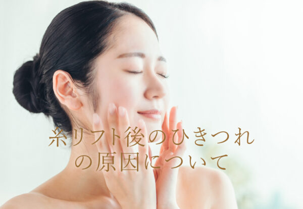 糸リフトのひきつれの原因