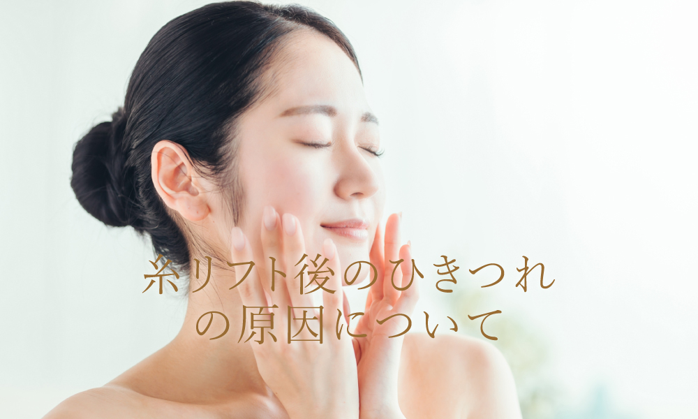 糸リフト後のひきつれの原因について