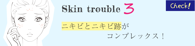 美肌治療で大阪ならPSCで肌のトラブルチェック　Skin Trouble3　ニキビとニキビ跡がコンプレックス