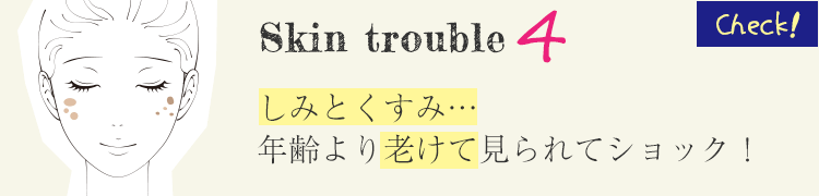 美肌治療で大阪ならPSCで肌のトラブルチェック　Skin Trouble4　しみとくすみ、年齢より老けて見られてショック！