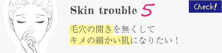美肌治療で大阪ならPSCで肌のトラブルチェック　Skin Trouble5　毛穴の開きを無くしてキメの細かい肌になりたい！